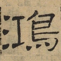 鸿书法图片