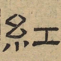 红书法图片