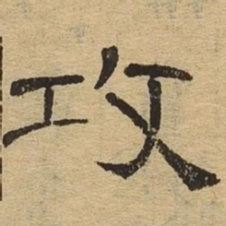 攻书法图片