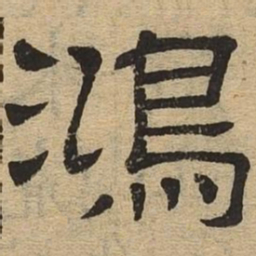 鸿书法图片