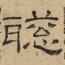 聪书法图片