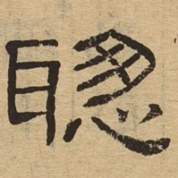 聪书法图片