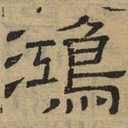 鸿书法图片