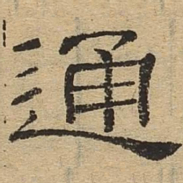 通书法图片