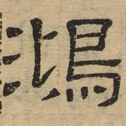 鸿书法图片