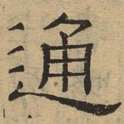 通书法图片