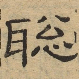 聪书法图片