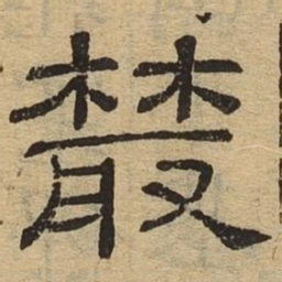散书法图片