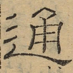 通书法图片