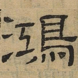 鸿书法图片
