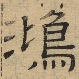 鸿书法图片