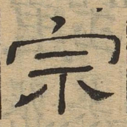 宗书法图片
