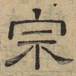 宗书法图片