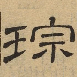 琮书法图片