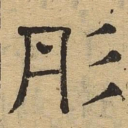 彤书法图片