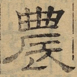 农书法图片