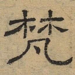 梵书法图片