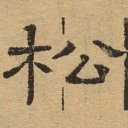 松书法图片