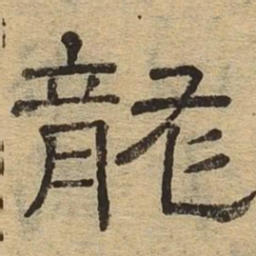 龙书法图片