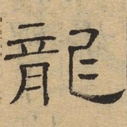 龙书法图片
