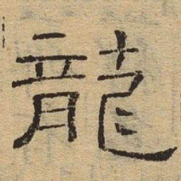 龙书法图片