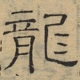 龙书法图片