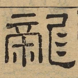 龙书法图片