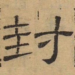 封书法图片