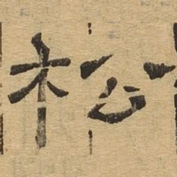 松书法图片