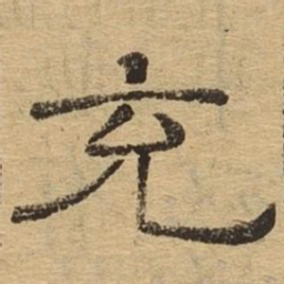 充书法图片