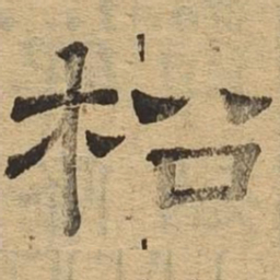 松书法图片