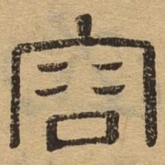 容书法图片