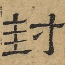 封书法图片
