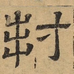 封书法图片
