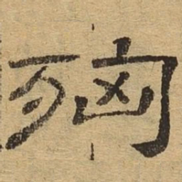 凶书法图片