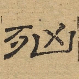 凶书法图片