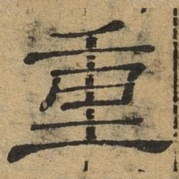 重书法图片
