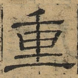 重书法图片