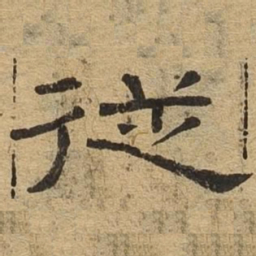 从书法图片