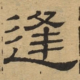 逢书法图片
