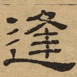 逢书法图片