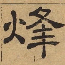 烽书法图片