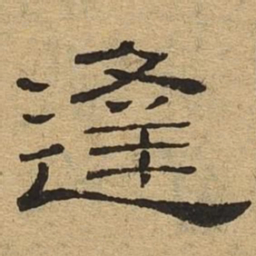 逢书法图片
