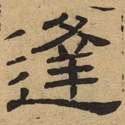 逢书法图片