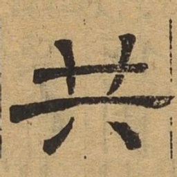 共书法图片