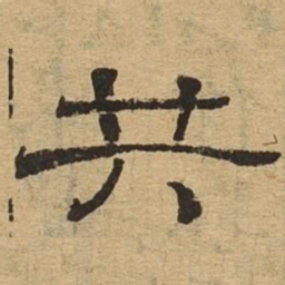共书法图片