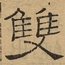 双书法图片