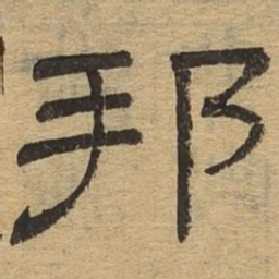 邦书法图片