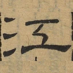 江书法图片