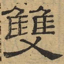 双书法图片
